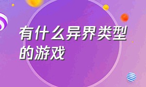 有什么异界类型的游戏