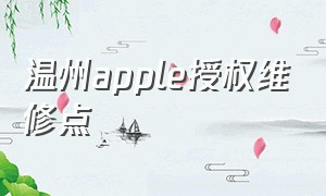 温州apple授权维修点