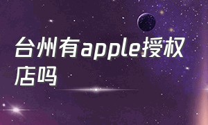 台州有apple授权店吗