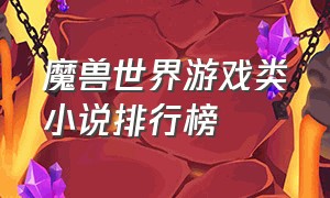 魔兽世界游戏类小说排行榜