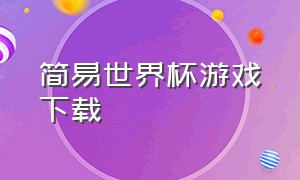 简易世界杯游戏下载