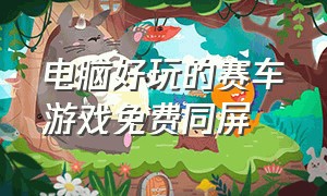 电脑好玩的赛车游戏免费同屏