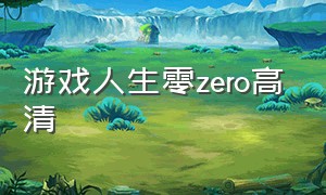 游戏人生零zero高清