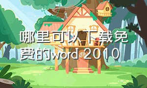 哪里可以下载免费的word 2010