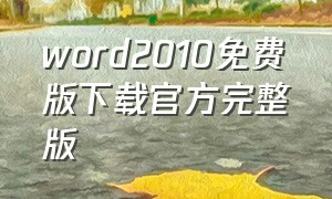 word2010免费版下载官方完整版
