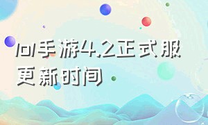 lol手游4.2正式服更新时间