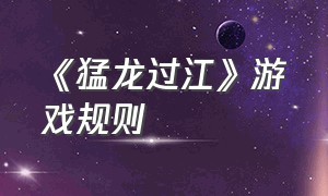 《猛龙过江》游戏规则