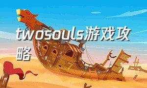 twosouls游戏攻略