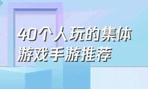 40个人玩的集体游戏手游推荐