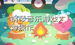 钢琴音乐游戏大神操作