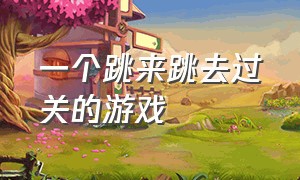 一个跳来跳去过关的游戏