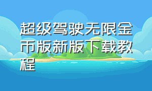 超级驾驶无限金币版新版下载教程