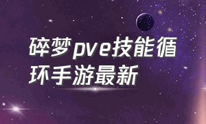 碎梦pve技能循环手游最新