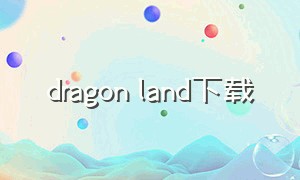 dragon land下载