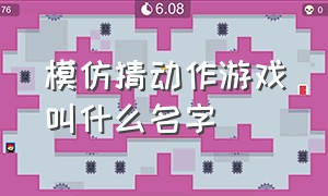 模仿猜动作游戏叫什么名字