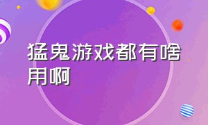 猛鬼游戏都有啥用啊