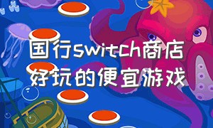 国行switch商店好玩的便宜游戏