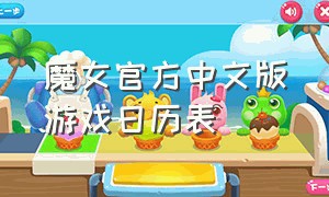 魔女官方中文版游戏日历表