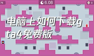 电脑上如何下载gta4免费版