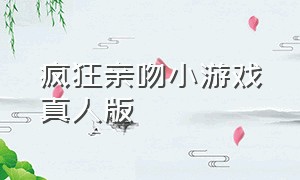 疯狂亲吻小游戏真人版