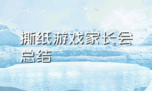 撕纸游戏家长会总结