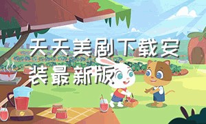 天天美剧下载安装最新版