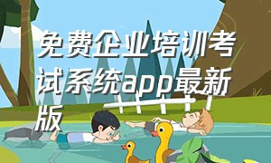 免费企业培训考试系统app最新版