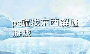 pc端找东西解谜游戏