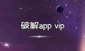 破解app vip