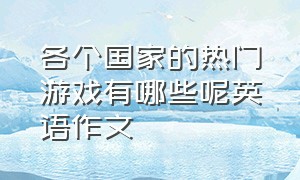 各个国家的热门游戏有哪些呢英语作文