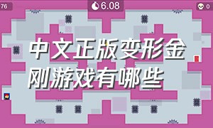 中文正版变形金刚游戏有哪些
