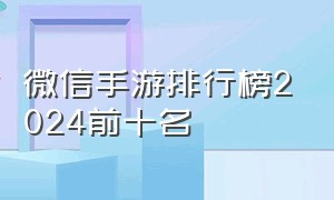 微信手游排行榜2024前十名