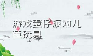 游戏蛋仔派对儿童玩具