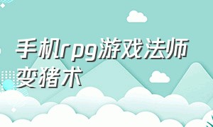 手机rpg游戏法师变猪术