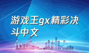 游戏王gx精彩决斗中文