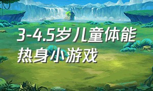 3-4.5岁儿童体能热身小游戏