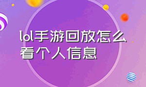 lol手游回放怎么看个人信息