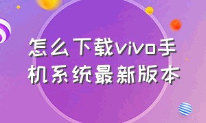 怎么下载vivo手机系统最新版本