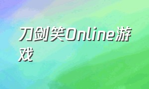 刀剑笑Online游戏