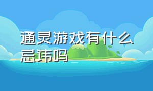 通灵游戏有什么忌讳吗