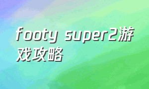 footy super2游戏攻略