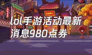 lol手游活动最新消息980点券