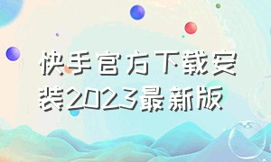 快手官方下载安装2023最新版