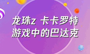 龙珠z 卡卡罗特游戏中的巴达克