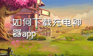 如何下载充电神器app