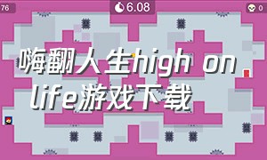 嗨翻人生high on life游戏下载