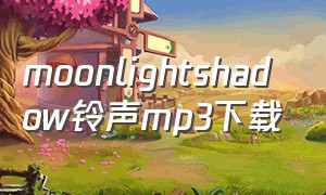 moonlightshadow铃声mp3下载