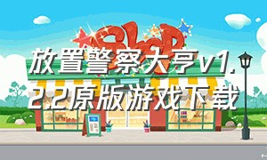 放置警察大亨v1.2.2原版游戏下载