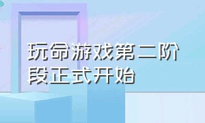 玩命游戏第二阶段正式开始