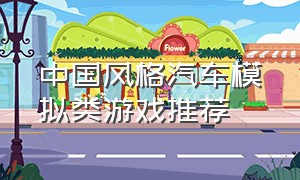 中国风格汽车模拟类游戏推荐
